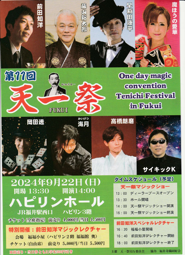 福井奇術同好会オフィッシャルサイト 松旭斎天一