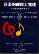 音楽的成長と発達（渓水社）