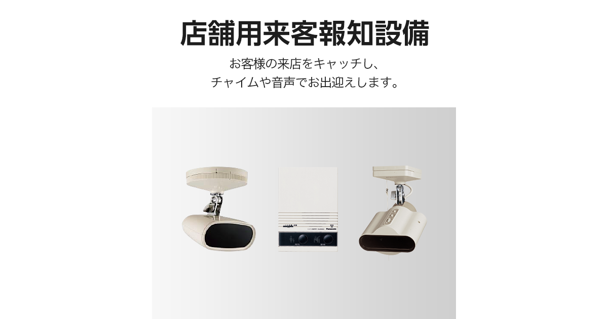 商品ラインアップ | ハイハイ店番 | 店舗用来客報知設備 | 電設資材