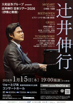 辻井伸行 日本ツアー2026 《抒情と熱情》