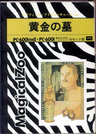 黄金の墓・カセット版