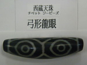 西蔵天珠コレクション おおる堂