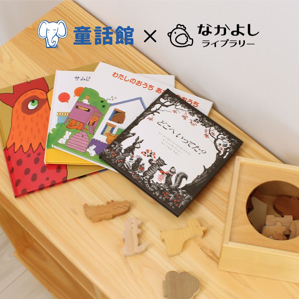 童話館おすすめ絵本と国産積み木のコラボギフト｜出産祝い・誕生日に