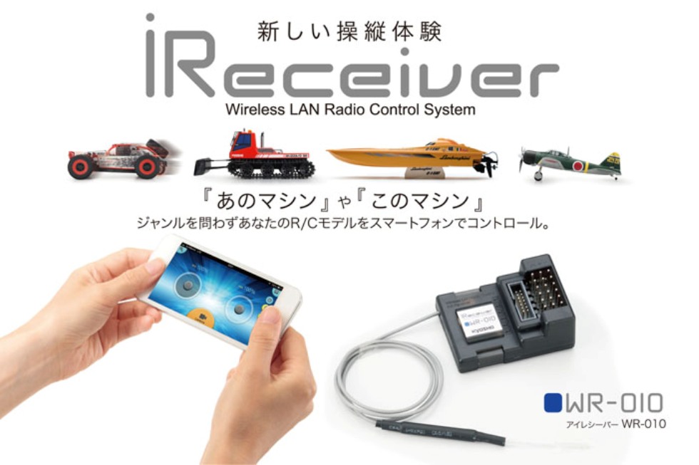 ラジコンに乗れたら」スマホとi Receiverがまた一つ夢を叶えて