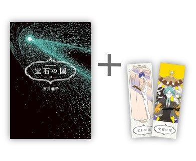 ◇特典あり◇宝石の国 (1-13巻 全巻)[漫画全巻ドットコム限定