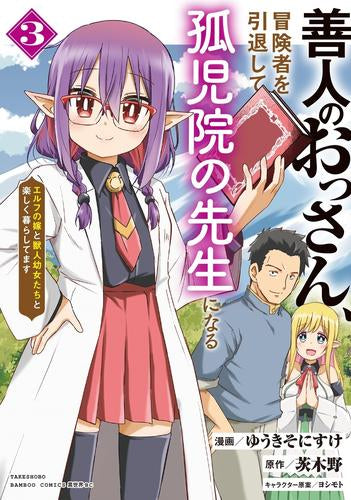 善人のおっさん、冒険者を引退して孤児院の先生になる エルフの嫁と獣