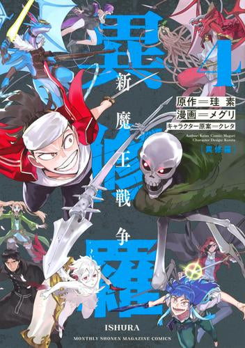 異修羅 -新魔王戦争- (1-4巻 全巻) – world-manga10