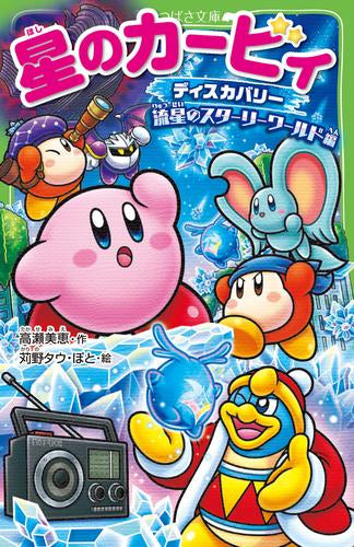 星のカービィシリーズ[角川つばさ文庫版] (全34冊) – world-manga10