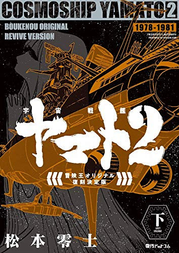 宇宙戦艦ヤマト2 《冒険王 オリジナル》 復刻決定版(1-2巻 全巻