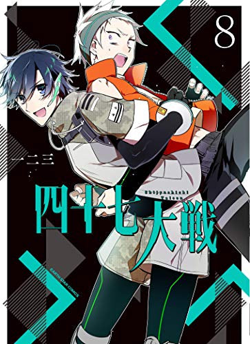 四十七大戦 (1-8巻 最新刊) – world-manga10