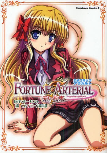 FORTUNE ARTERIAL 赤い約束 公式コミックアラカルト