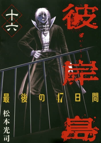 彼岸島 最後の47日間 (1-16巻 最新刊) – world-manga10