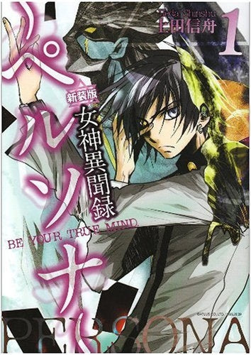 新装版 女神異聞録ペルソナ (1-8巻 全巻) – world-manga10