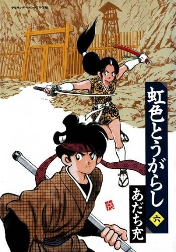 虹色とうがらし [B6版] (1-6巻 全巻) – world-manga10