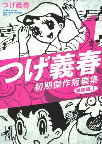 つげ義春初期傑作短編集 [文庫版]（1-4巻 全巻） – world-manga10