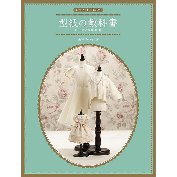 書籍 『ドールソーイングBOOK 型紙の教科書 ドール服の原型・袖・襟