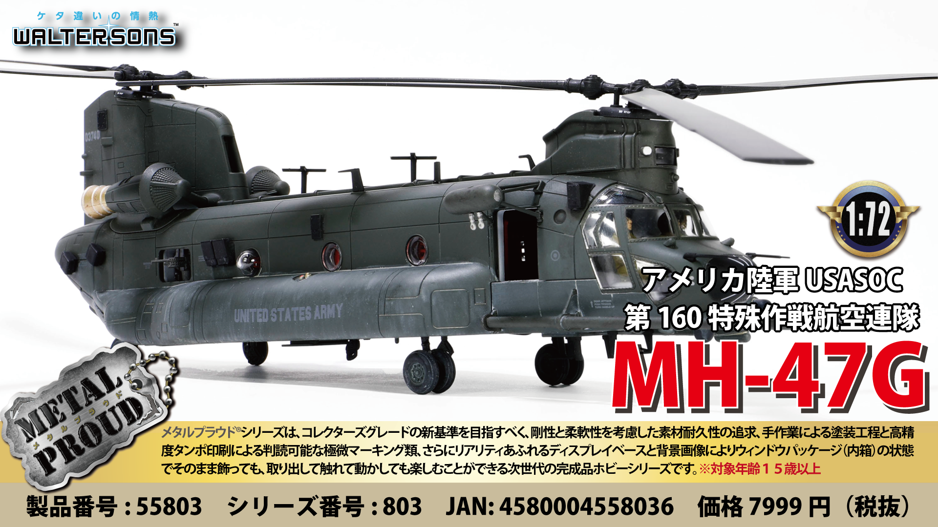 メタルプラウド完成品シリーズ：55803 アメリカ陸軍MH-47G USASOC第160