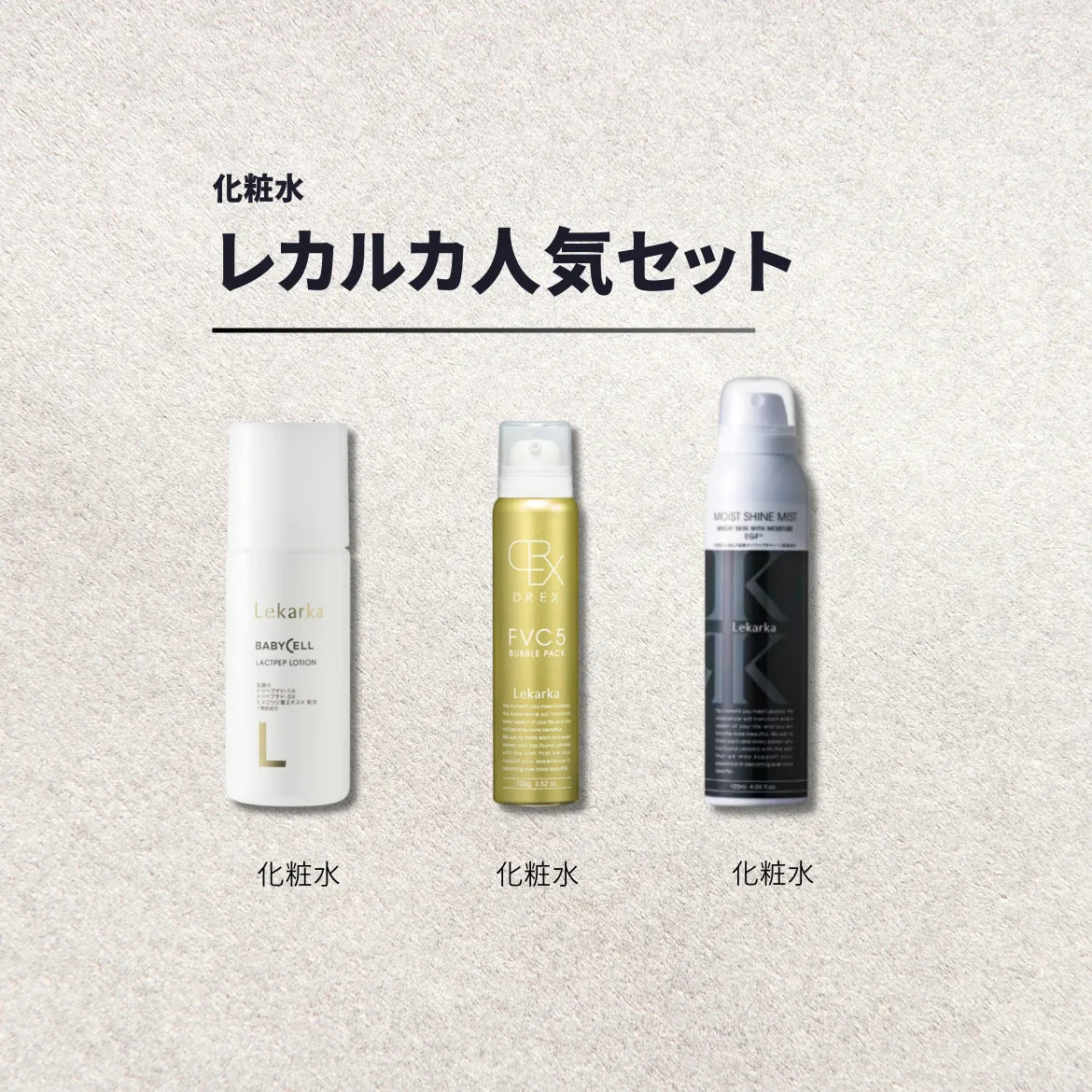 レカルカ人気定番セット 通販 - X CLINIC online