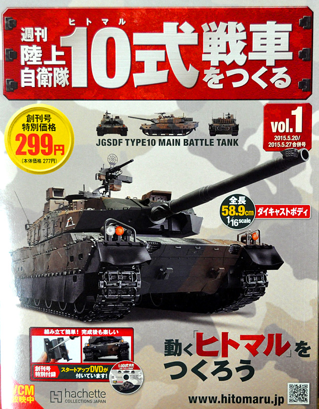 アシェット「10式戦車をつくる」創刊号: YUJIの、とろくさい日記