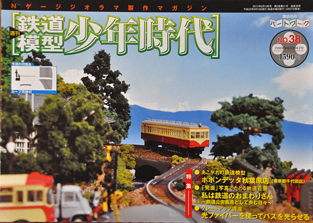 鉄道模型少年時代」第38号 後半戦に突入です: YUJIの、とろくさい日記