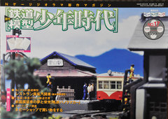鉄道模型少年時代」第17号 やりがいのある崖・河原の製作: YUJIの