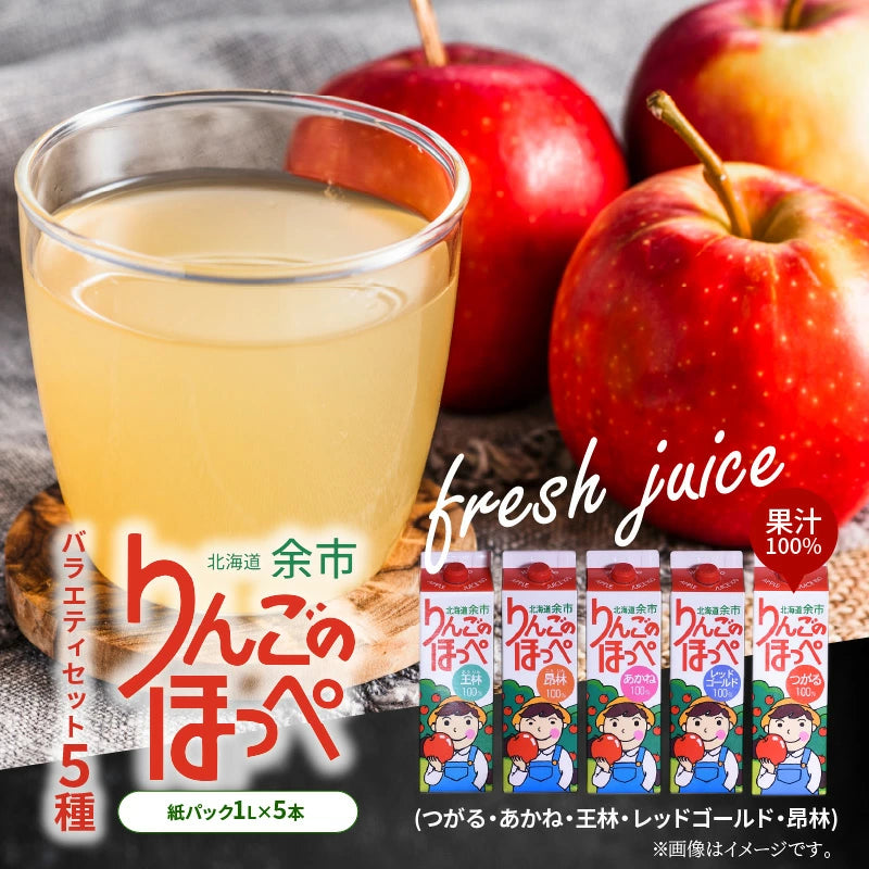 JAよいち【りんごのほっぺ】バラエティー 5本セット〈ストレート果汁