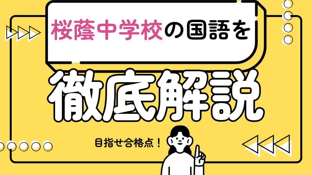 桜蔭中学校の国語を東大生が徹底解説！【中学受験 国語】 | 記事一覧