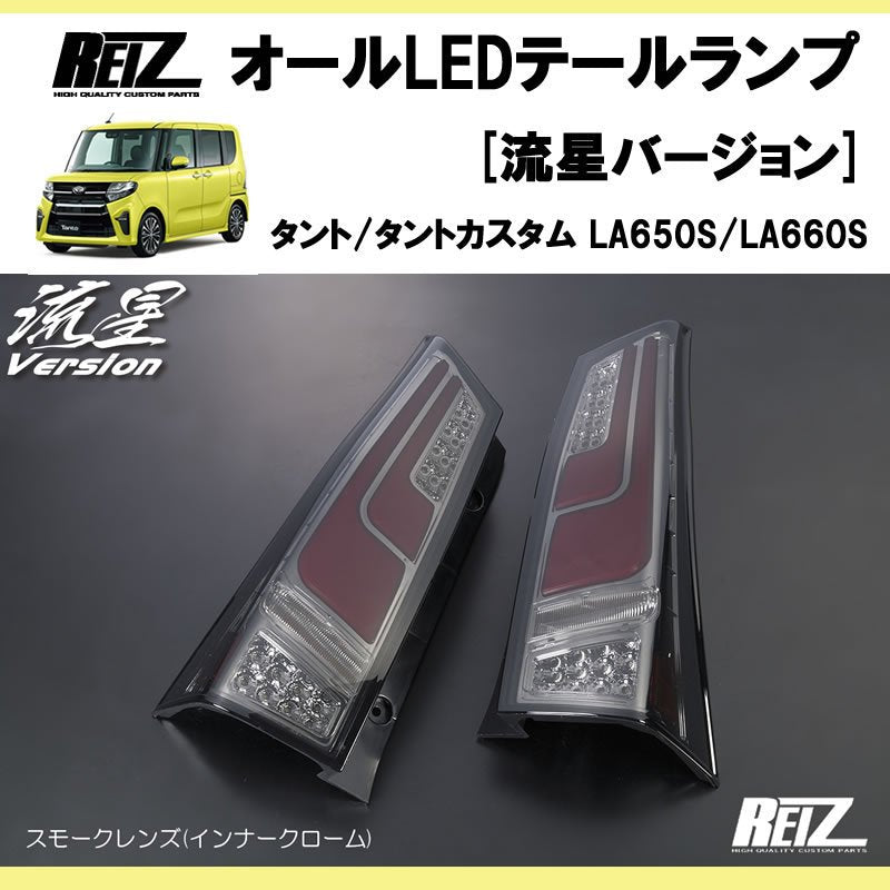 流れるテール ( スモークレンズ X インナークローム ) 新型 タント