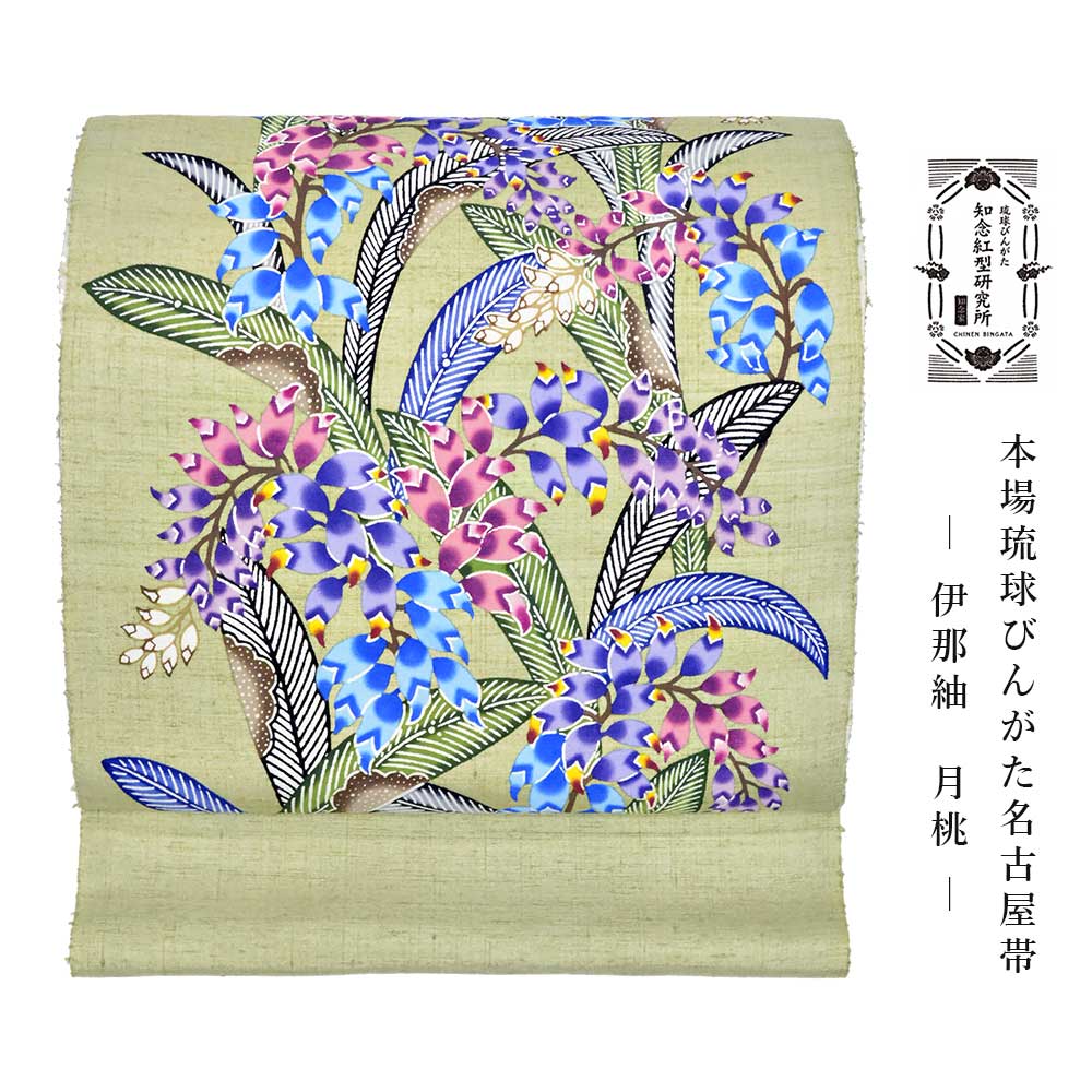 本場琉球びんがた名古屋帯 伊那紬 月桃 ( 未仕立て ) – きもの