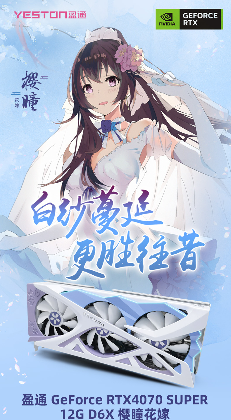 盈通RTX 4070 SUPER - 12G D6X 樱瞳花嫁