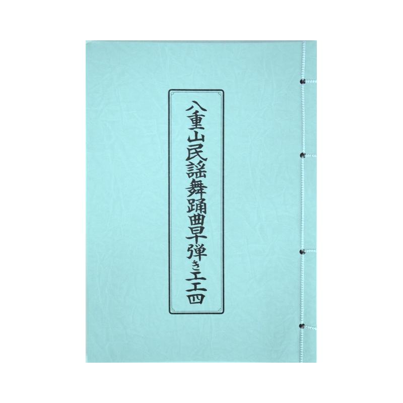 書籍】八重山民謡舞踊早弾き工工四 | つは琉球店