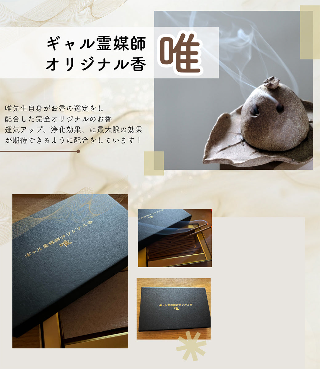 ギャル霊媒師オリジナル香「唯」【1ケース20本】 – ギャル霊媒師 飯塚