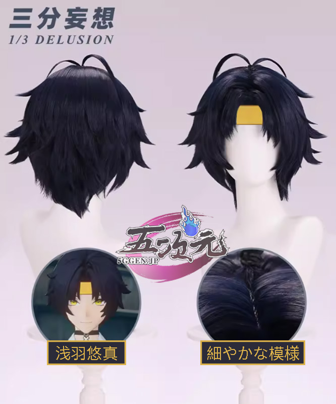 三分妄想 ゼンレスゾーンゼロ コスプレ 浅羽悠真 ウィッグ