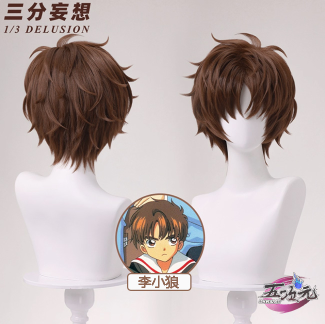 三分妄想 カードキャプターさくら 李小狼 コスプレ ウィッグ