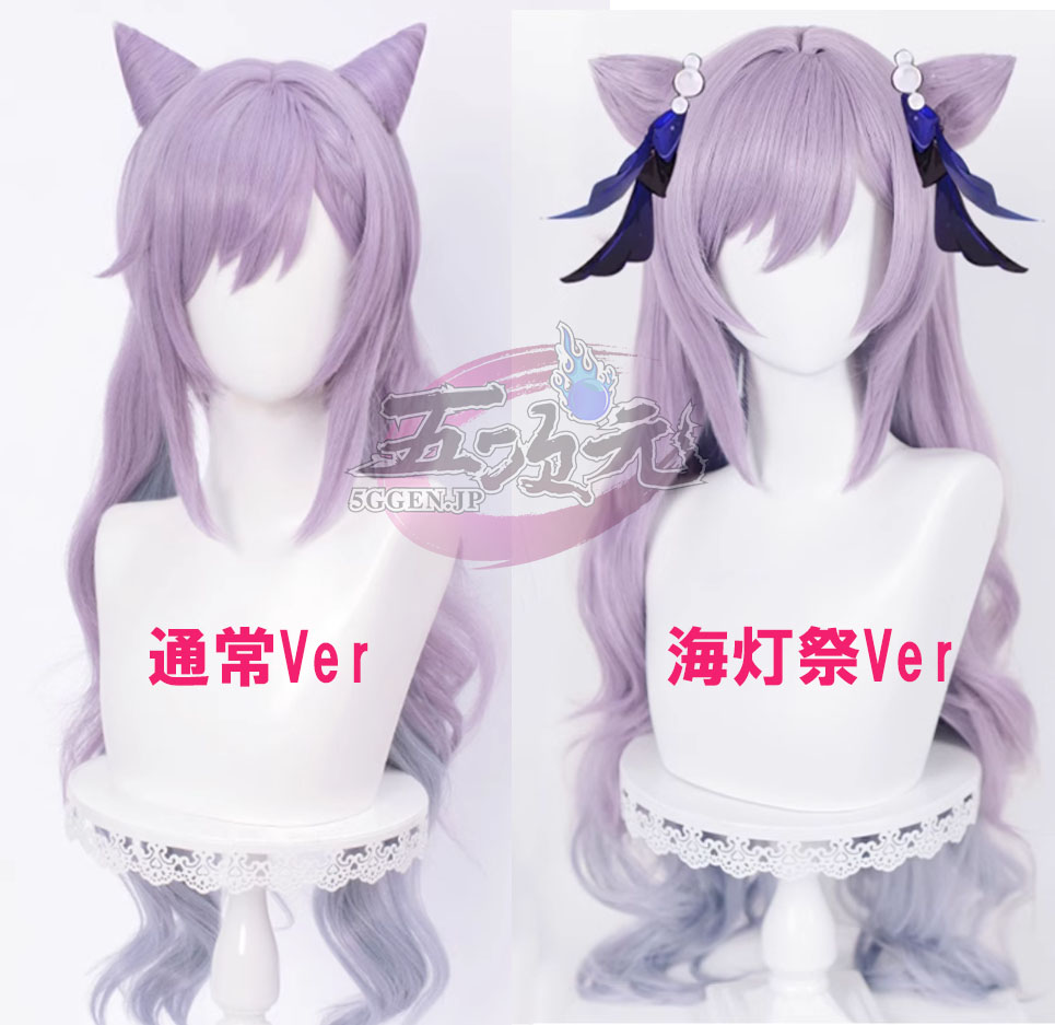 原神 コスプレ 刻晴 コクセイ ウィッグ 通常Ver＋海灯祭Ver