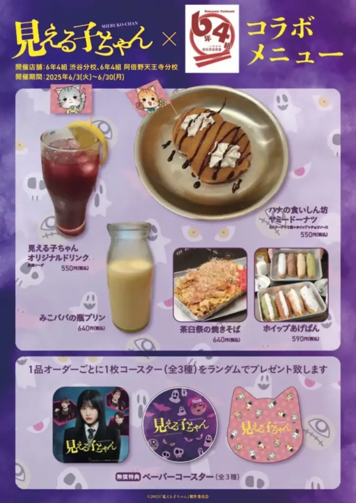 見える子ちゃん』×「6年4組」コラボメニュー＆映画公開のお知らせ