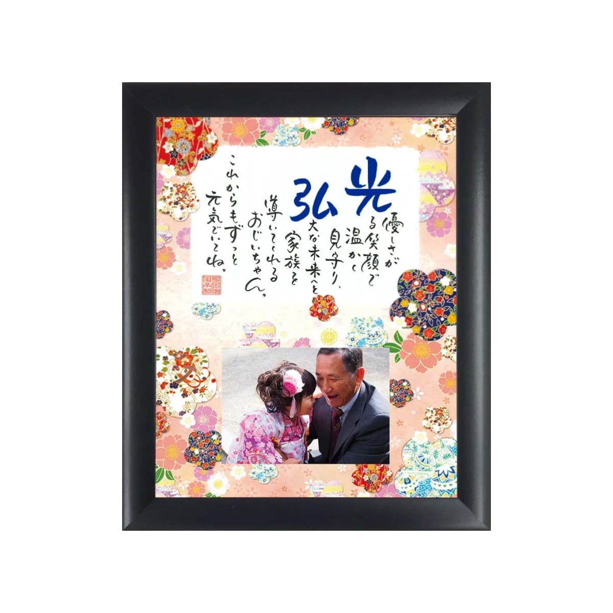 お名前を詩にした古希のプレゼント「ネームインポエム」祝錦〜NISHIKI