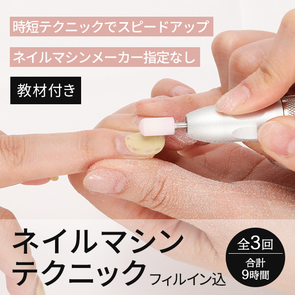 教材付き】ネイルマシンテクニック（フィルイン込） | セブン
