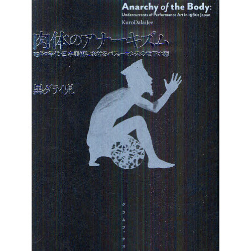 肉体のアナーキズム 1960年代・日本美術におけるパフォーマンスの
