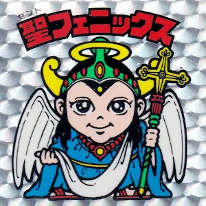 聖フェニックス 逆扇 / ビックリマンチョコ 4弾 | 80年代倶楽部