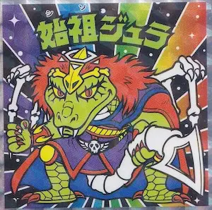 始祖ジュラ 魔トライアングル / ビックリマン伝説 40th SPECIAL