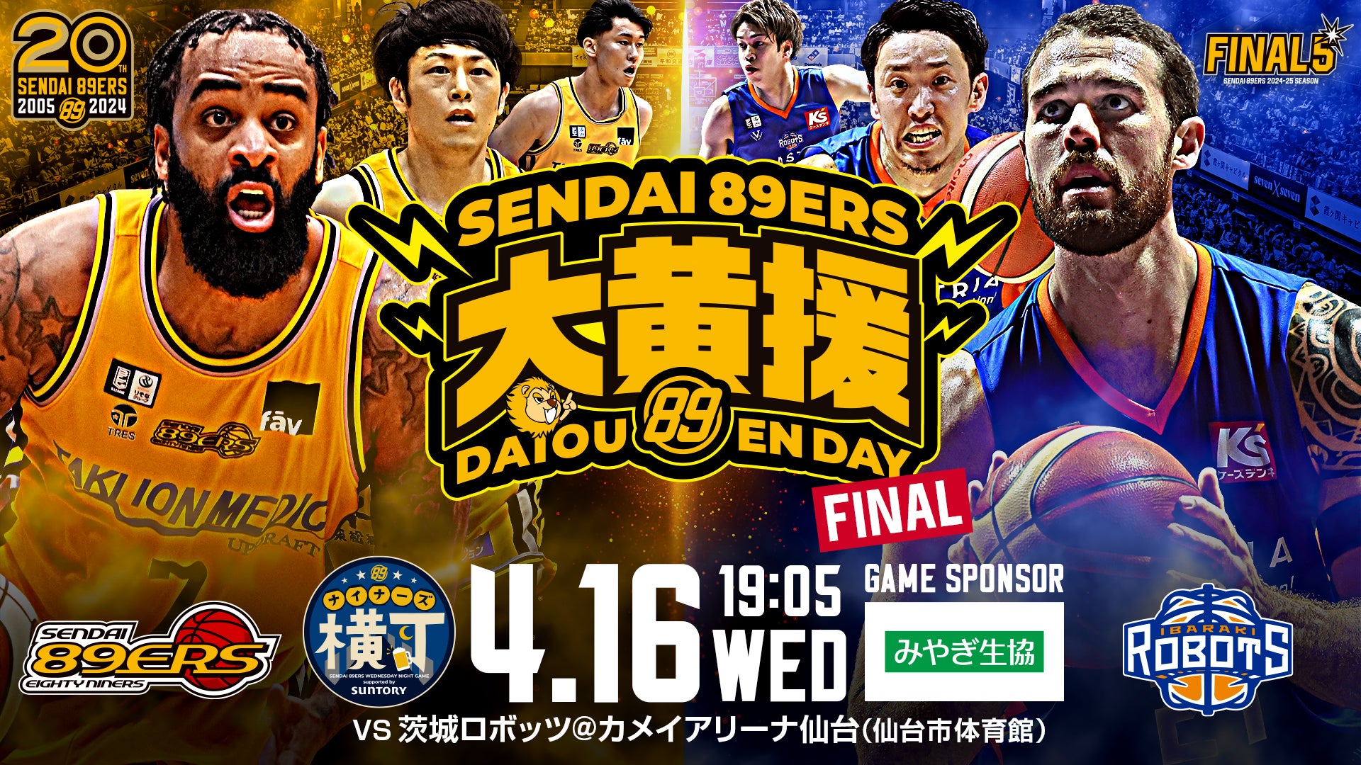 2025年4月16日】仙台89ERS対茨城ロボッツ | B.LEAGUEチケット