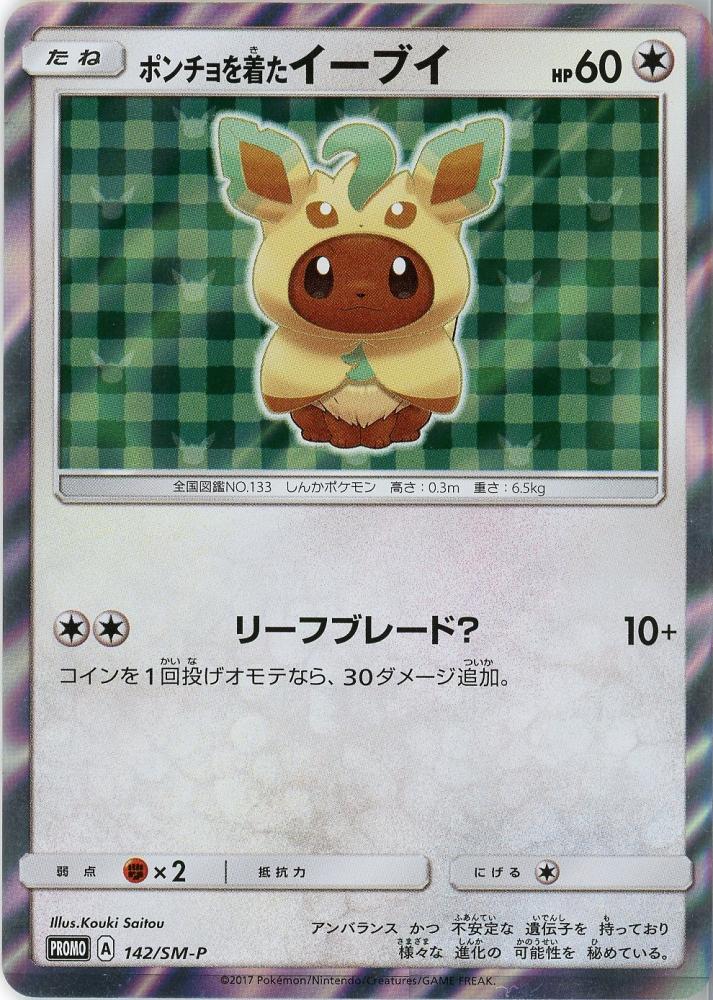 ミントモール / MINT 仙台店 / 《ポンチョを着たイーブイ/PONCHO