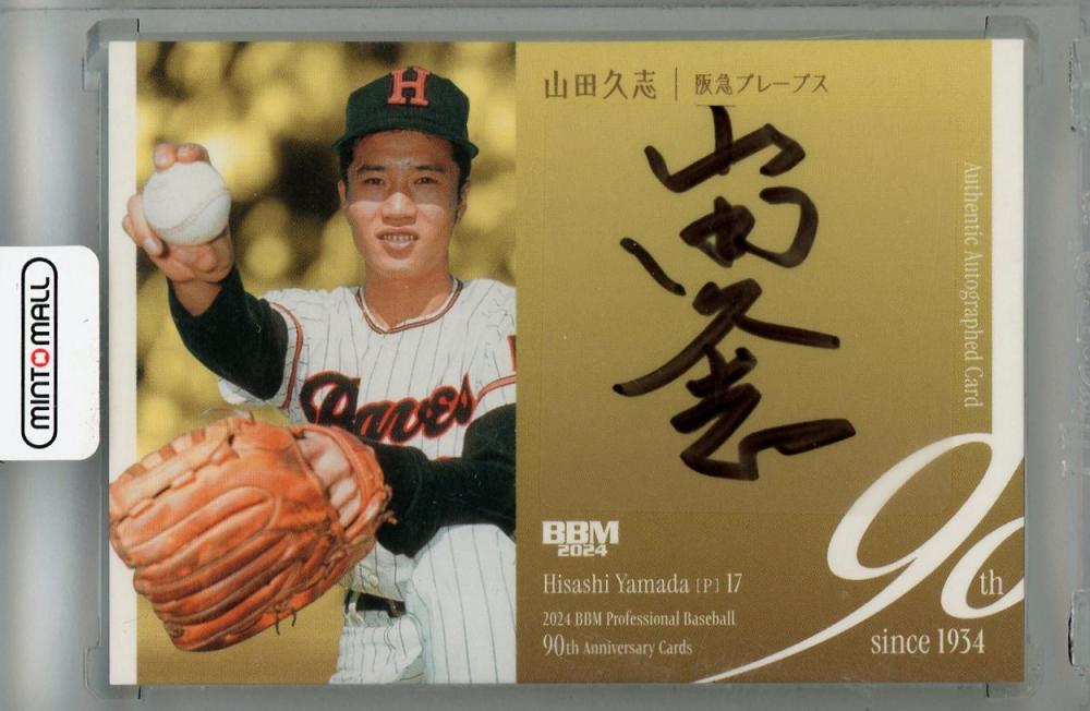 ミントモール / MINT 浦和店 / 2024 BBM プロ野球90周年 山田久志 直筆