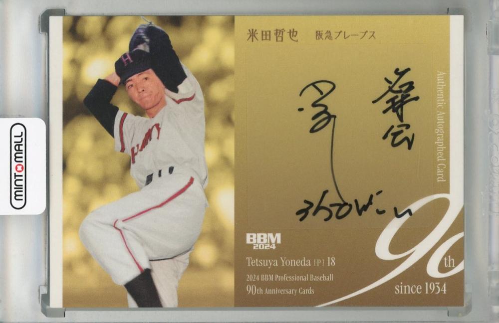ミントモール / MINT 浦和店 / 2024 BBM プロ野球90周年 米田哲也 直筆