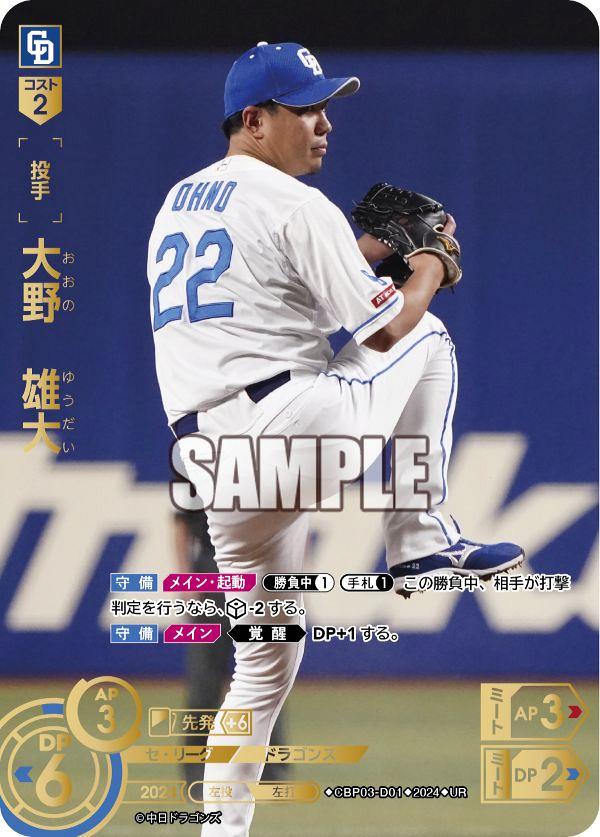 ミントモール / MINT GAMES 池袋店 / 【CBP03-D01】大野 雄大(2024)(UR)