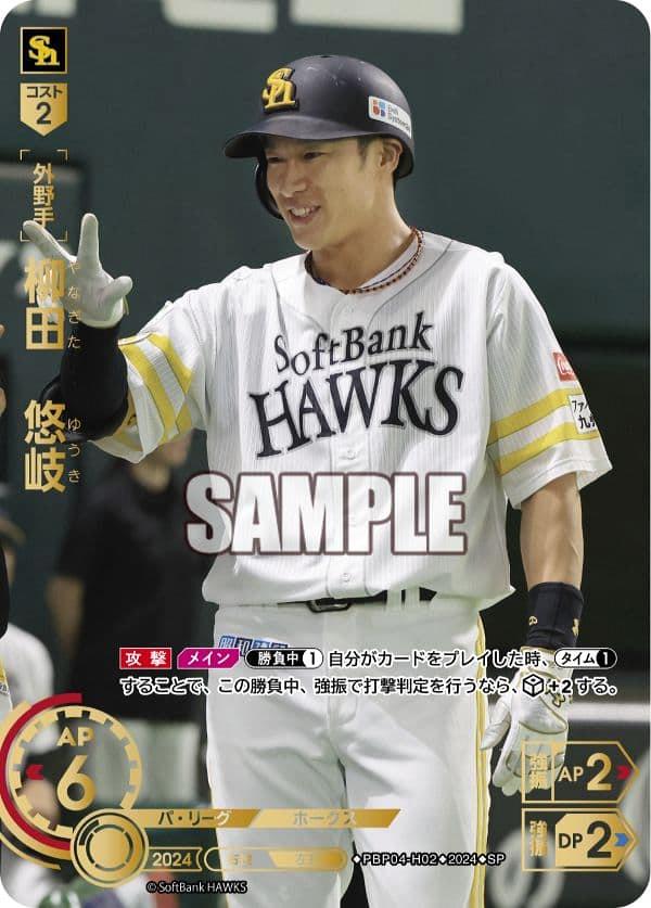 ミントモール / MINT GAMES 池袋店 / 【PBP04-H02】柳田 悠岐(2024)(SP)