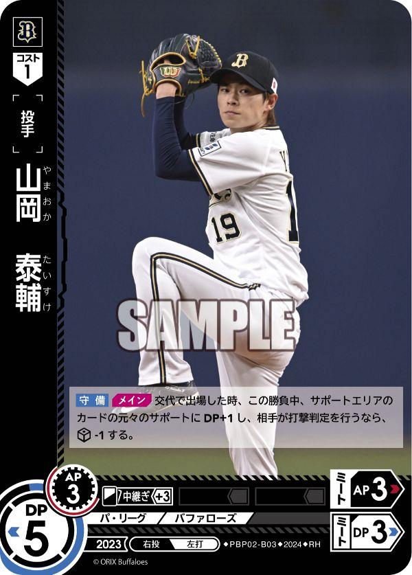 ミントモール / MINT GAMES 池袋店 / 【PBP02-B03】山岡 泰輔(2024)(RH)