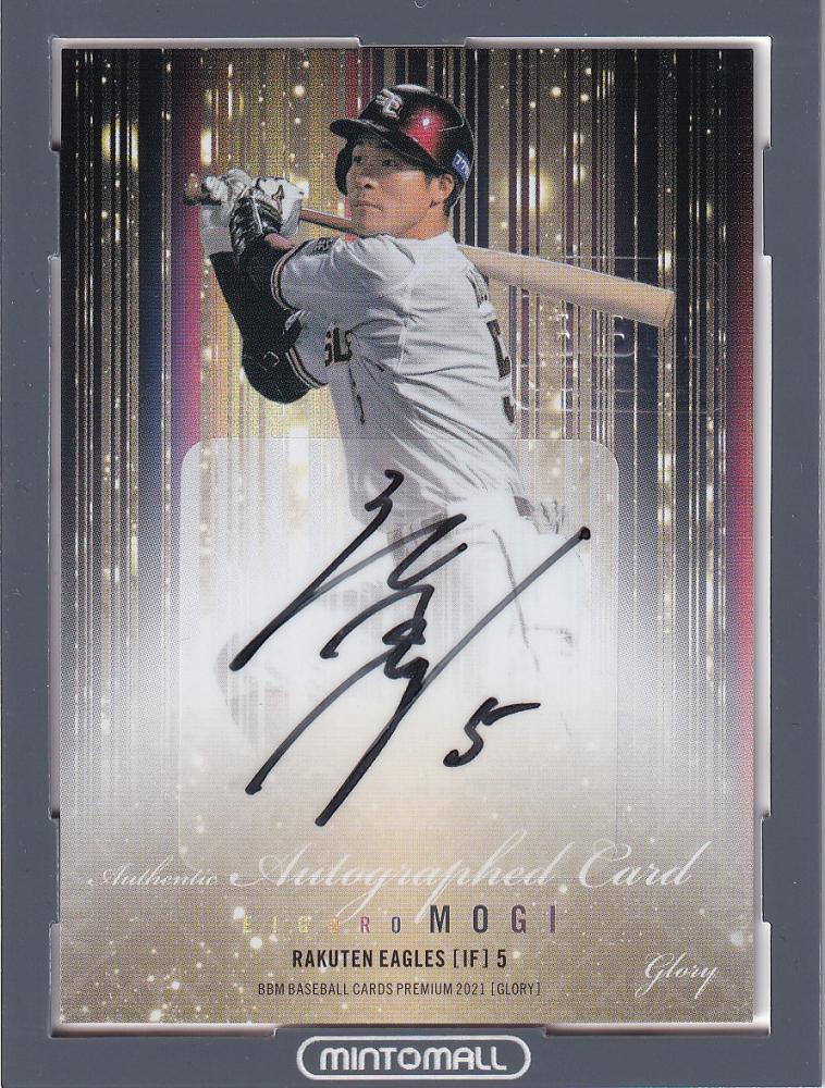 茂木栄五郎 10枚限定 直筆サイン カード 匿名配送 BBM エポック マグホ