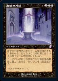 ミントモール / MINT GAMES MTG(東日本橋) / 【WOT】【JPN】《虚空の力
